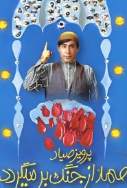 Samad az jang bar migardad