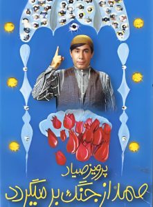 Samad az jang bar migardad