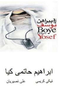 Booy-E Pirahan-E Yusef
