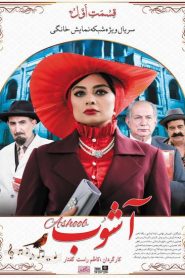 Ashoob: Season 1 – Episode 1
