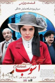 Ashoob: Season 1 – Episode 2
