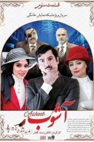 Ashoob: Season 1 – Episode 3
