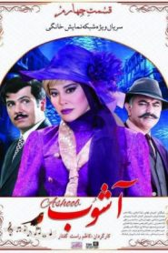 Ashoob: Season 1 – Episode 4