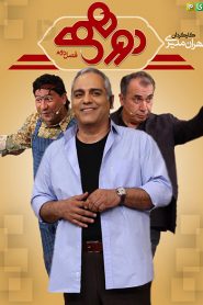 Dorehami: Seasons 2 – Episodes 57