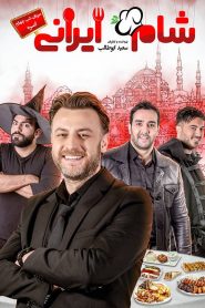 Shame Irani 2 : SE1 : EP4