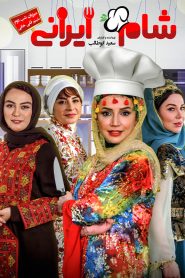 Shame Irani 2 : SE2 : EP2