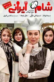 Shame Irani 2 : SE2 : EP4