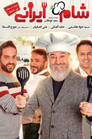 Shame Irani 2 : SE3 : EP5