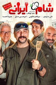 Shame Irani 2 : SE5 : EP2