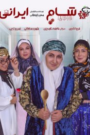 Shame Irani 2 : SE6 : EP2