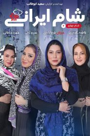Shame Irani 2 : SE6 : EP4