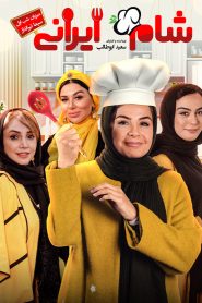 Shame Irani 2 : SE2 : EP1