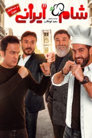 Shame Irani 2 : SE3 : EP1