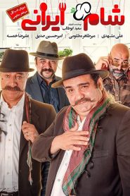 Shame Irani 2 : SE5 : EP1