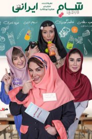 Shame Irani 2 : SE6 : EP1