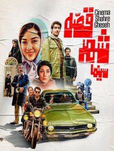 Cinema Shahre Gheseh