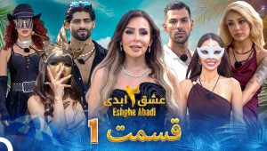 Eshghe Abadi SE02 EP87