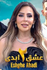 Eshghe Abadi SE02 EP87