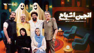 Anjomane Ashbah SE02 EP12 (Final Episode)