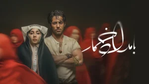 Bamdade Khomar EP09