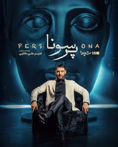 IR - Persona پرسونا