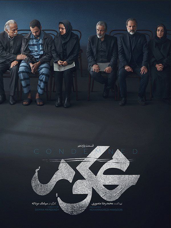 Mahkoum EP11