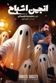 Anjomane Ashbah SE02 EP12 (Final Episode)
