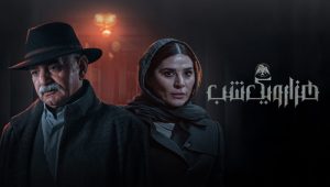 Hezaro Yek Shab EP27