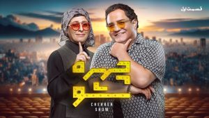 Chehreh Sho SE02 EP02