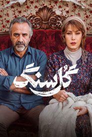Gole Sang EP07