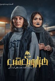 Hezaro Yek Shab EP27