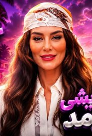 Eshghe Abadi SE03 EP12