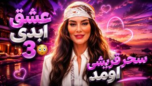 Eshghe Abadi SE03 EP06